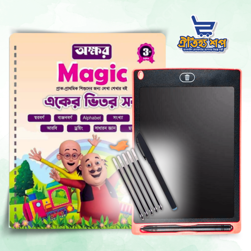 একের ভিতর সব (ম্যাজিক বুক) + রাইটিং ট্যাব ৮.৫ ইঞ্চি