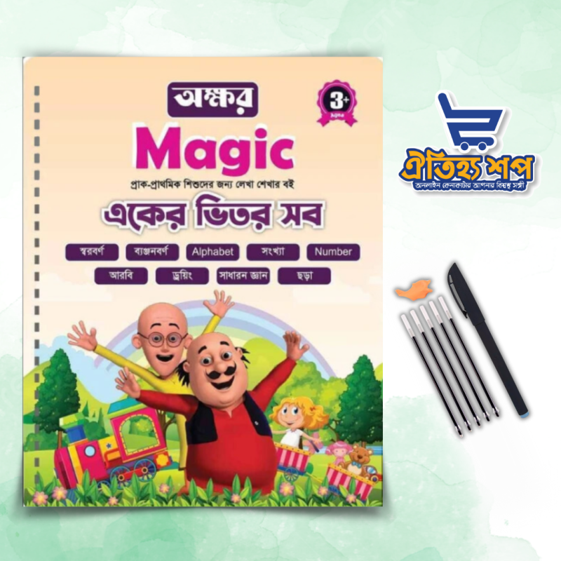 একের ভিতর সব ম্যাজিক বুক (৫ টি শীস, ১ টি কলম ও ১ টি গ্রিপার)