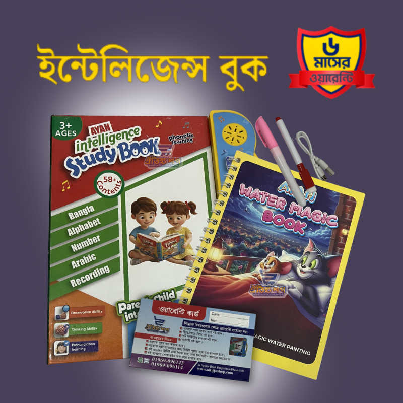 ইন্টেলিজেন্স বুক (কম্বো ১)  – থাকছে ৬ মাসের ওয়ারেন্টি