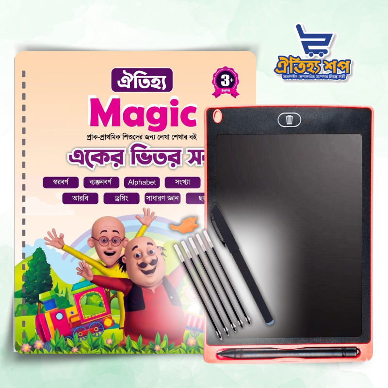 একের ভিতর সব (ম্যাজিক বুক) +  রাইটিং ট্যাব ১২ ইঞ্চি